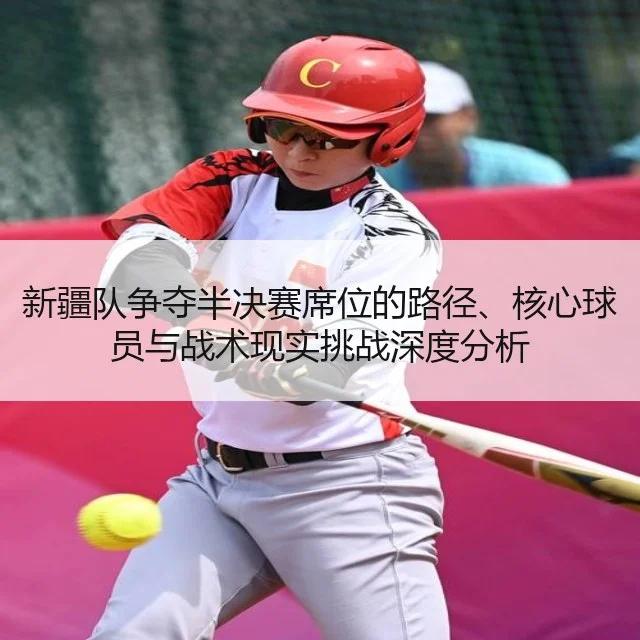 新疆队争夺半决赛席位的路径、核心球员与战术现实挑战深度分析（kaiyun.com）